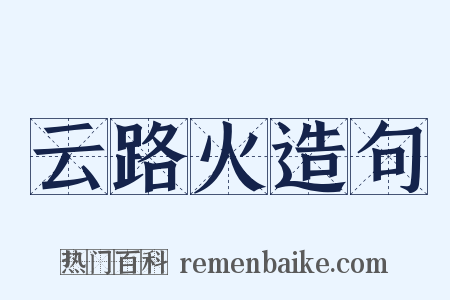 云路火造句是什么意思的图片